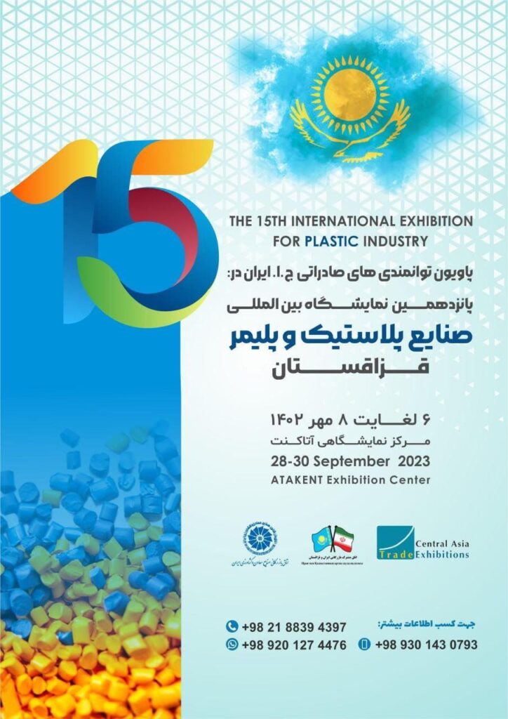 یازدهمین نمایشگاه بین المللی صنایع پلاستیک و پلیمر قزاقستان