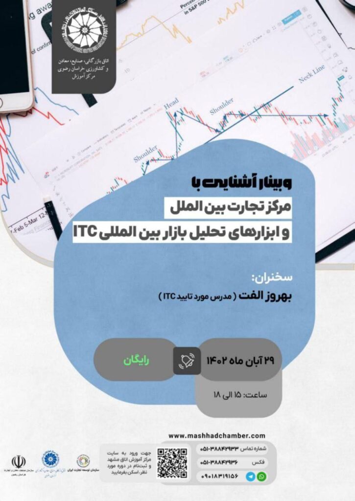 وبینار آشنایی با مرکز تجارت بین الملل و ابزارهای تحلیل بازار