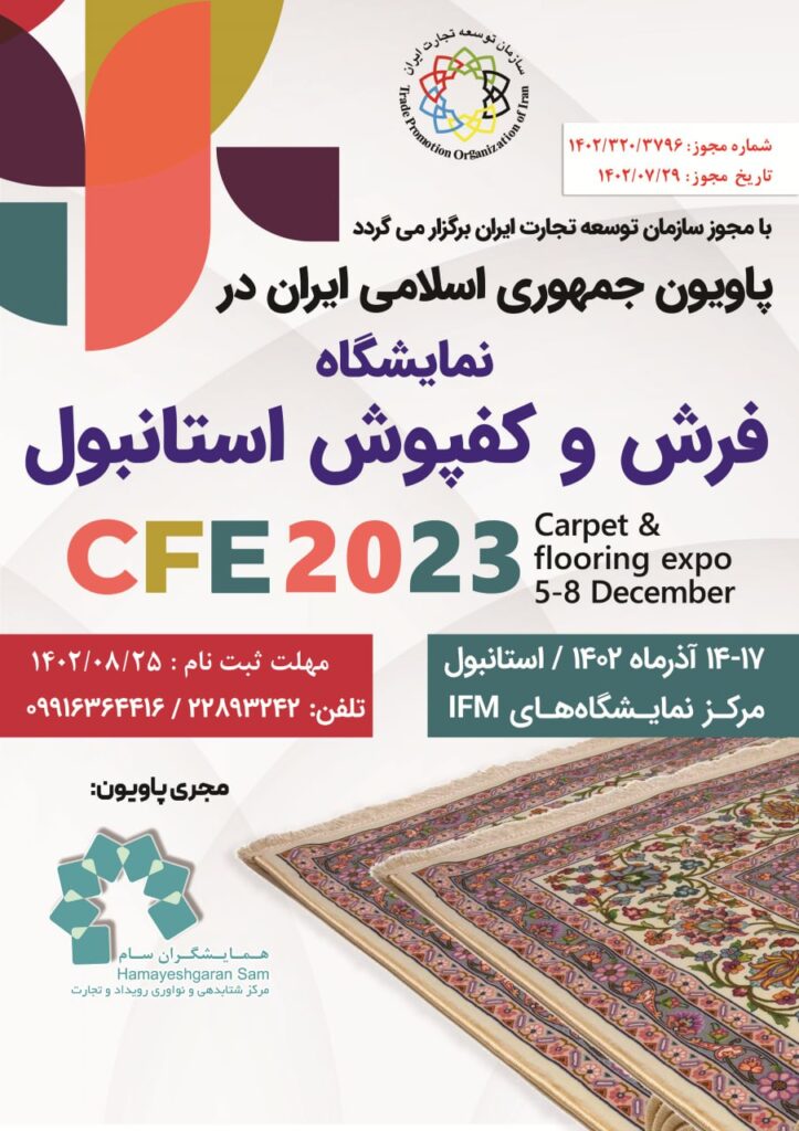 پاوین جمهوری اسلامی ایران در نمایشگاه فرش و کفپوش استانبول 2023