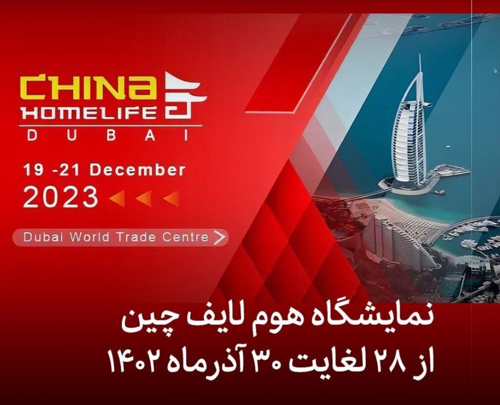نمایشگاه هوم لایف چین بزرگترین نمایشگاه تجاری تولیدکنندگان چینی در دبی