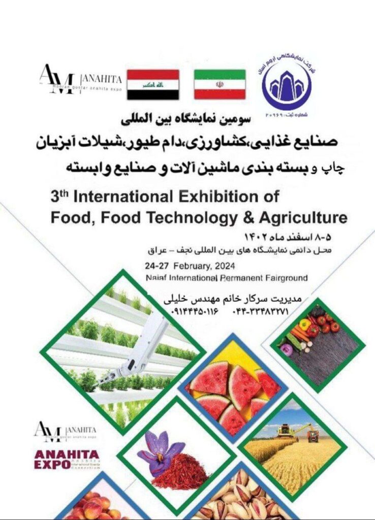 سومین نمایشگاه بین المللی صنایع غذایی
