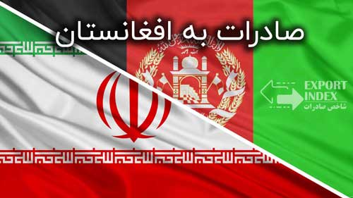 عوارض صادرات کالا به افغانستان حذف شد