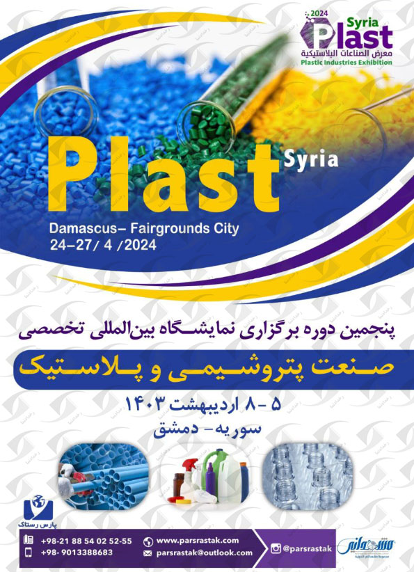 نمایشگاه صنعت پتروشیمی و پلاستیک دمشق